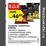 Магазин:Карусель,Скидка:Сухарики пшеничные
КЛИНЫ
сметана с зеленью
и оливками/белые грибы
в сметане с оливками/
копченые колбаски с оливками,
100 г