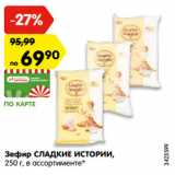 Магазин:Карусель,Скидка:Зефир СЛАДКИЕ ИСТОРИИ,
250 г, в ассортименте*
