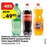 Магазин:Карусель,Скидка:Напиток COCA-COLA/FANTA/
SPRITE/FANTA Цитрус/COCACOLA
Зеро/SPRITE Огурец
газированный, 1,5 л