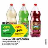 Магазин:Карусель,Скидка:Напиток ЧЕРНОГОЛОВКА
газированный, 2 л,
в ассортименте*
