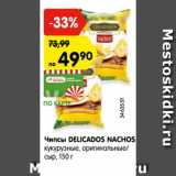 Магазин:Карусель,Скидка:Чипсы Delicados Nachos 