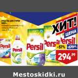 Магазин:Лента,Скидка:СРЕДСТВА ДЛЯ СТИРКИ
PERSIL:
