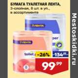 Магазин:Лента,Скидка:БУМАГА ТУАЛЕТНАЯ ЛЕНТА,
3-слойная, 8 шт. в уп.,
в ассортименте