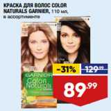 Магазин:Лента,Скидка:КРАСКА ДЛЯ ВОЛОС COLOR
NATURALS GARNIER, 110 мл,
в ассортименте