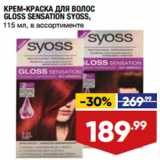 Магазин:Лента,Скидка:КРЕМ-КРАСКА ДЛЯ ВОЛОС
GLOSS SENSATION SYOSS,
