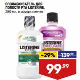 Магазин:Лента,Скидка:ОПОЛАСКИВАТЕЛЬ ДЛЯ
ПОЛОСТИ РТА LISTERINE,
 в ассортименте