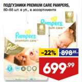 Магазин:Лента,Скидка:ПОДГУЗНИКИ PREMIUM CARE PAMPERS,
