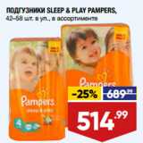 Магазин:Лента,Скидка:ПОДГУЗНИКИ SLEEP & PLAY PAMPERS,
