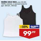 Магазин:Лента,Скидка:МАЙКА GOLD MAX, р-р 42–52,
