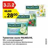 Магазин:Карусель,Скидка:Туалетное мыло PALMOLIVE,
90 г, в ассортименте*
Акционная цена за единицу действительна
при покупке 3 шт. единовременно