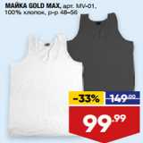 Магазин:Лента,Скидка:МАЙКА GOLD MAX, арт. MV-01,
100% хлопок, р-р 48–56