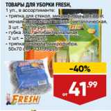 Магазин:Лента,Скидка:ТОВАРЫ ДЛЯ УБОРКИ FRESH,