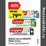 Магазин:Карусель,Скидка:Зубная паста COLGATE
TOTAL 12 Pro,
75 мл, в ассортименте*
