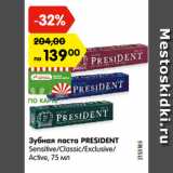 Магазин:Карусель,Скидка:Зубная паста PRESIDENT
Sensitive/Classic/Exclusive/
Active, 75 мл