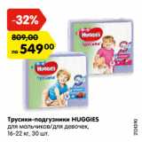 Магазин:Карусель,Скидка:Трусики-подгузники HUGGIES
для мальчиков/для девочек,
16-22 кг, 30 шт.