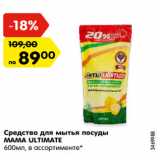 Магазин:Карусель,Скидка:Средство для мытья посуды
MAMA ULTIMATE
600мл, в ассортименте*
