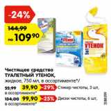 Магазин:Карусель,Скидка:Чистящее средство
ТУАЛЕТНЫЙ УТЕНОК,
жидкое, 750 мл, в ассортименте*/