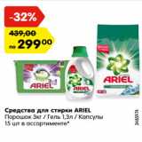 Магазин:Карусель,Скидка:Средства для стирки ARIEL
Порошок 3кг / Гель 1,3л / Капсулы
15 шт в ассортименте*
