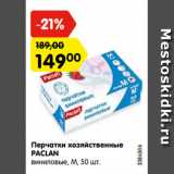 Магазин:Карусель,Скидка:Перчатки хозяйственные
PACLAN
виниловые, M, 50 шт