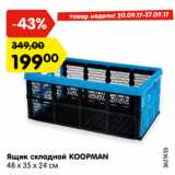 Ящик складной KOOPMAN
48 х 35 х 24 см