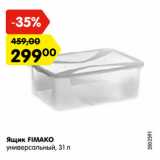 Магазин:Карусель,Скидка:Ящик FIMAKO
универсальный, 31 л