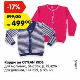 Магазин:Карусель,Скидка:Кардиган CEYLAN KIDS
для мальчика, ST-C359, р. 92-128/
для девочки, ST-C359, р. 92-128