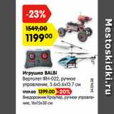 Магазин:Карусель,Скидка:Игрушка BALBI
Вертолет IRH-022, ручное
управление, 5.6x5.6x13.7 см