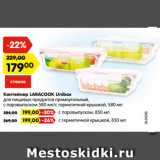 Магазин:Карусель,Скидка:Контейнер LARACOOK Unibox
для пищевых продуктов прямоугольный,
с паровыпуском 580 мл/с герметичной крышкой, 580 мл