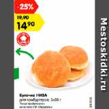 Магазин:Карусель,Скидка:Булочка НИВА
для гамбургеров, 5х50 г
