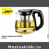 Магазин:Карусель,Скидка:Чайник заварочный VITESSE
1100 мл