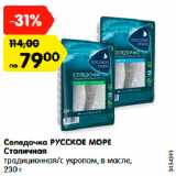 Магазин:Карусель,Скидка:Селедочка РУССКОЕ МОРЕ
Столичная
традиционная/с укропом, в масле,
230 г