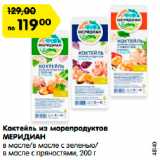 Магазин:Карусель,Скидка:Коктейль из морепродуктов
МЕРИДИАН
в масле/в масле с зеленью/
в масле с пряностями, 200 г