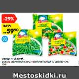 Магазин:Карусель,Скидка:Овощи 4 СЕЗОНА
фасоль стручковая/смесь
гавайская/овощи по-деревенски,
400 г