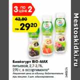 Магазин:Карусель,Скидка:Биойогурт BIO-MAX
питьевой, 2,7-3,1%,
270 г, в ассортименте*