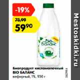 Магазин:Карусель,Скидка:Биопродукт кисломолочный
BIO БАЛАНС
кефирный, 1%, 930 г