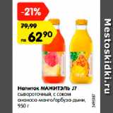 Магазин:Карусель,Скидка:Напиток МАЖИТЭЛЬ J7
сывороточный, с соком
ананаса-манго/арбуза-дыни,
950 г