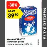 Магазин:Карусель,Скидка:Молоко САРАПУЛ
Молочная речка
стерилизованное, 3,2%, 1 л
