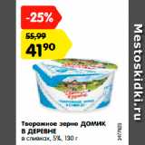 Магазин:Карусель,Скидка:Творожное зерно ДОМИК
В ДЕРЕВНЕ
в сливках, 5%, 130 г