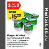 Магазин:Карусель,Скидка:Йогурт BIO-MAX
натуральный, 2,5-3,2%,
125 г, в ассортименте*
