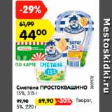 Магазин:Карусель,Скидка:Сметана ПРОСТОКВАШИНО
15%, 315 г