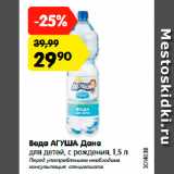 Магазин:Карусель,Скидка:Вода АГУША Дана
для детей, с рождения, 1,5 л