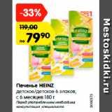 Магазин:Карусель,Скидка:Печенье HEINZ
детское/детское 6 злаков,
с 6 месяцев 180 г