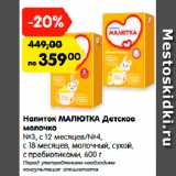 Магазин:Карусель,Скидка:Напиток МАЛЮТКА Детское
молочко
№3, с 12 месяцев/№4,
с 18 месяцев, молочный, сухой,
с пребиотиками, 600 г