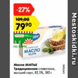 Магазин:Карусель,Скидка:Масло МИЛЬЕ
Традиционное сливочное,
высший сорт, 82,5%, 180 г