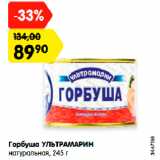 Магазин:Карусель,Скидка:Горбуша УЛЬТРАМАРИН
натуральная, 245 г