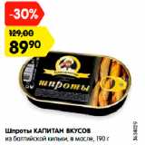 Магазин:Карусель,Скидка:Шпроты КАПИТАН ВКУСОВ
из балтийской кильки, в масле, 190 г