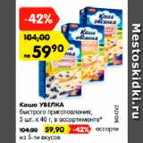 Магазин:Карусель,Скидка:Каша УВЕЛКА
быстрого приготовления,
5 шт. х 40 г, в ассортименте*