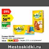 Магазин:Карусель,Скидка:Печенье BELVITA
Утреннее, 225 г, в ассортименте*