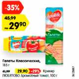 Магазин:Карусель,Скидка:Галеты Классические,
185 г / Крекер Любятово Ароматный томат 100 г 