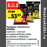 Магазин:Карусель,Скидка:Сухарики пшеничные
КЛИНЫ
сметана с зеленью
и оливками/белые грибы
в сметане с оливками/
копченые колбаски с оливками,
100 г